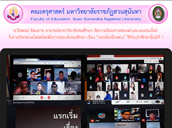 อ.วีรพจน์ รัตนวาร
อาจารย์สาขาวิชาสังคมศึกษา
จัดการเรียนการสอนผ่านระบบออนไลน์
ในรายวิชาเกมเบ็ดเตล็ดเพื่อการสอนสังคมศึกษา
เรื่อง 