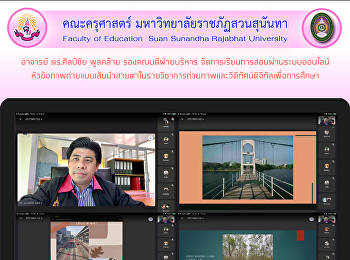 อาจารย์ ดร.ศิลป์ชัย พูลคล้าย
รองคณบดีฝ่ายบริหาร
จัดการเรียนการสอนผ่านระบบออนไลน์
หัวข้อภาพถ่ายแบบเส้นนำสายตาในรายวิชาการถ่ายภาพและวีดีทัศน์ดิจิทัลเพื่อการศึกษา