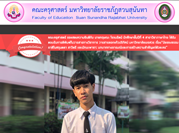 คณะครุศาสตร์ ขอแสดงความยินดีกับ นายกฤษณะ
โรจนรัตน์ นักศึกษาชั้นปีที่ 4
สาขาวิชาภาษาไทย
ได้รับตอบรับการตีพิมพ์ในวารสารทางวิชาการ
วารสารดอกแก้วปริทัศน์ มหาวิทยาลัยนเรศวร
เรื่อง “นัยของธรรมชาติในศกุนตลา สาวิตรี
เเละมัทนะพาธา:
บทบาททางอารมณ์เเละการสร้างความสำ