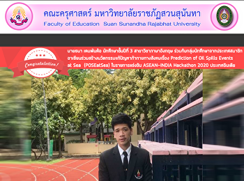 นายธนา เคนพันค้อ นักศึกษาชั้นปีที่ 3
สาขาวิชาภาษาอังกฤษ
ร่วมกับกลุ่มนักศึกษาจากประเทศสมาชิก
อาเซียนร่วมสร้างนวัตกรรมแก้ปัญหาท้าทายทางสังคมเรื่อง
Prediction of Oil Spills Events  at Sea
(POSEatSea) ในรายการแข่งขัน ASEAN-INDIA
Hackathon 2020 ประเทศอินเดีย