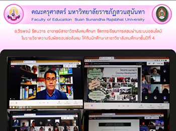 อ.วีรพจน์ รัตนวาร
อาจารย์สาขาวิชาสังคมศึกษา
จัดการเรียนการสอนผ่านระบบออนไลน์
ในรายวิชาความรับผิดชอบต่อสังคม
ให้กับนักศึกษาสาขาวิชาสังคมศึกษาชั้นปีที่
4
