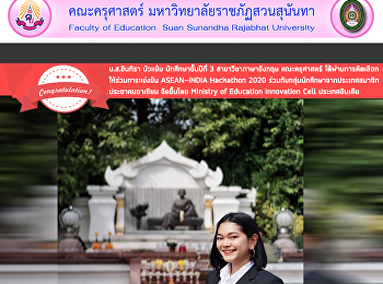 น.ส.อินทิรา บัวแย้ม นักศึกษาชั้นปีที่ 3
สาขาวิชาภาษาอังกฤษ คณะครุศาสตร์
ได้ผ่านการคัดเลือก ให้ร่วมการเเข่งขัน
ASEAN-INDIA Hackathon 2020
ร่วมกับกลุ่มนักศึกษาจากประเทศสมาชิก
ประชาคมอาเซียน จัดขึ้นโดย Ministry of
Education Innovation Cell ประเทศอินเดีย