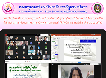 สาขาวิชาสังคมศึกษา คณะครุศาสตร์
มหาวิทยาลัยราชภัฏสวนสุนันทา จัดโครงการ
