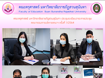 คณะครุศาสตร์ มหาวิทยาลัยราชภัฏสวนสุนันทา
ประชุมระเบียบวาระการประชุมคณะกรรมการบริหารคณะฯ
ครั้งที่ 1/2564