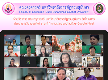 ฝ่ายวิชาการ คณะครุศาสตร์
มหาวิทยาลัยราชภัฏสวนสุนันทา
จัดโครงการพัฒนารายวิชาออนไลน์ ระยะที่ 1
ผ่านระบบออนไลน์ด้วย Google Meet