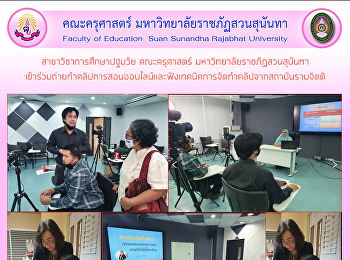 สาขาวิชาการศึกษาปฐมวัย คณะครุศาสตร์
มหาวิทยาลัยราชภัฏสวนสุนันทา
เข้าร่วมถ่ายทำคลิปการสอนออนไลน์และฟังเทคนิคการจัดทำคลิปจากสถาบันรามจิตติ