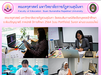 คณะครุศาสตร์ มหาวิทยาลัยราชภัฏสวนสุนันทา
จัดสอบสัมภาษณ์คัดเลือกบุคคลเข้าศึกษา
ระดับปริญญาตรี ภาคปกติ ปีการศึกษา 2564
(รอบ Portfolio) วันแรก ผ่านระบบออนไลน์