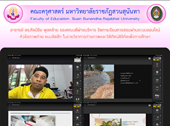 อาจารย์ ดร.ศิลป์ชัย พูลคล้าย
รองคณบดีฝ่ายบริหาร
จัดการเรียนการสอนผ่านระบบออนไลน์หัวข้อภาพถ่าย
แบบชัดลึก
ในรายวิชาการถ่ายภาพและวีดีทัศน์ดิจิทัลเพื่อการศึกษา