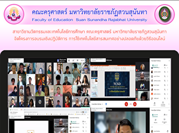 สาขาวิชานวัตกรรมและเทคโนโลยีการศึกษา
คณะครุศาสตร์ มหาวิทยาลัยราชภัฏสวนสุนันทา
จัดโครงการอบรมเชิงปฏิบัติการ
การใช้เทคโนโลยีสารสนเทศอย่างปลอดภัยด้วยวิธีออนไลน์