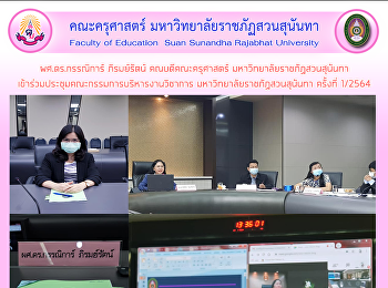 ผศ.ดร.กรรณิการ์ ภิรมย์รัตน์
คณบดีคณะครุศาสตร์
มหาวิทยาลัยราชภัฏสวนสุนันทา
เข้าร่วมประชุมคณะกรรมการบริหารงานวิชาการ
มหาวิทยาลัยราชภัฏสวนสุนันทา ครั้งที่
1/2564