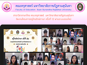 สาขาวิชาภาษาไทย คณะครุศาสตร์
มหาวิทยาลัยราชภัฏสวนสุนันทาจัดงานโครงการครูไทยรักษ์ภาษา
ครั้งที่ 12 ผ่านระบบออนไลน์