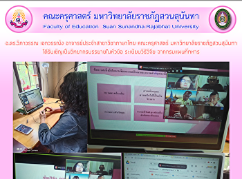 อ.ดร.วิภาวรรณ เอกวรรณัง
อาจารย์ประจำสาขาวิชาภาษาไทย คณะครุศาสตร์
มหาวิทยาลัยราชภัฏสวนสุนันทา
ได้รับเชิญเป็นวิทยากรบรรยายในหัวข้อ
ระเบียบวิธีวิจัย จากกรมแผนที่ทหาร