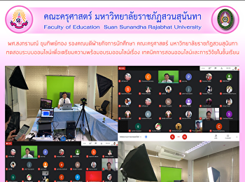ผศ.สงกรานณ์ ขุนทิพย์ทอง
รองคณบดีฝ่ายกิจการนักศึกษา คณะครุศาสตร์
มหาวิทยาลัยราชภัฏสวนสุนันทา
ทดสอบระบบออนไลน์เพื่อเตรียมความพร้อมอบรมออนไลน์เรื่อง
เทคนิคการสอนออนไลน์และการวิจัยในชั้นเรียน