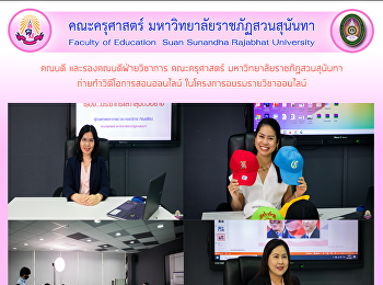 คณบดี และรองคณบดีฝ่ายวิชาการ
คณะครุศาสตร์ มหาวิทยาลัยราชภัฏสวนสุนันทา
ถ่ายทำวิดีโอการสอนออนไลน์
ในโครงการอบรมรายวิชาออนไลน์