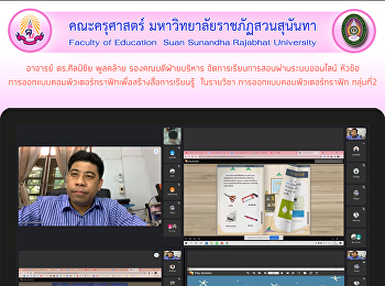 อาจารย์ ดร.ศิลป์ชัย พูลคล้าย
รองคณบดีฝ่ายบริหาร
จัดการเรียนการสอนผ่านระบบออนไลน์ หัวข้อ
การออกแบบคอมพิวเตอร์กราฟิกเพื่อสร้างสื่อการเรียนรู้
 ในรายวิชา การออกแบบคอมพิวเตอร์กราฟิก
กลุ่มที่2