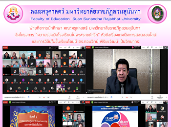 ฝ่ายกิจการนักศึกษา คณะครุศาสตร์
มหาวิทยาลัยราชภัฏสวนสุนันทา จัดโครงการ
