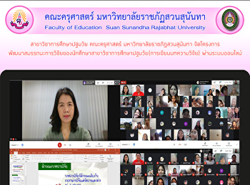 สาขาวิชาการศึกษาปฐมวัย คณะครุศาสตร์
มหาวิทยาลัยราชภัฏสวนสุนันทา
จัดโครงการพัฒนาสมรรถนะการวิจัยของนักศึกษาสาขาวิชาการศึกษาปฐมวัย(การเขียนบทความวิจัย)
ผ่านระบบออนไลน์