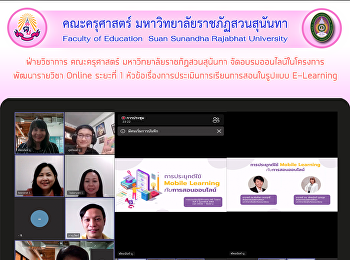 ฝ่ายวิชาการ คณะครุศาสตร์
มหาวิทยาลัยราชภัฏสวนสุนันทา
จัดอบรมออนไลน์ในโครงการพัฒนารายวิชา
Online ระยะที่ 1
หัวข้อเรื่องการประเมินการเรียนการสอนในรูปแบบ
E-Learning