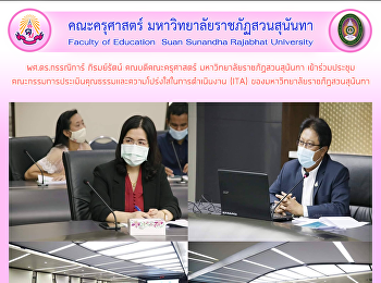 ผศ.ดร.กรรณิการ์ ภิรมย์รัตน์
คณบดีคณะครุศาสตร์
มหาวิทยาลัยราชภัฏสวนสุนันทา
เข้าร่วมประชุมคณะกรรมการประเมินคุณธรรมและความโปร่งใสในการดำเนินงาน
(ITA) ของมหาวิทยาลัยราชภัฏสวนสุนันทา
