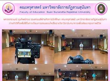 ผศ.สงกรานณ์ ขุนทิพย์ทอง
รองคณบดีฝ่ายกิจการนักศึกษา คณะครุศาสตร์
มหาวิทยาลัยราชภัฏสวนสุนันทา
ถ่ายทำวิดีโอเพื่อใช้ในการเรียนการสอนออนไลน์ในรายวิชาวิชานันทนาการเพื่อพัฒนาคุณภาพชีวิต