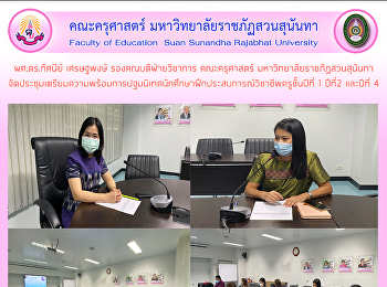 ผศ.ดร.ทัศนีย์ เศรษฐพงษ์
รองคณบดีฝ่ายวิชาการ คณะครุศาสตร์
มหาวิทยาลัยราชภัฏสวนสุนันทา
จัดประชุมเตรียมความพร้อมการปฐมนิเทศนักศึกษาฝึกประสบการณ์วิชาชีพครูชั้นปีที่
1 ปีที่2 และปีที่ 4