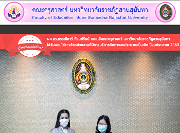 ผศ.ดร.กรรณิการ์ ภิรมย์รัตน์
คณบดีคณะครุศาสตร์
มหาวิทยาลัยราชภัฏสวนสุนันทา
ได้รับมอบโล่รางวัลหน่วยงานที่มีการบริหารจัดการงบประมาณเป็นเลิศ
ปีงบประมาณ 2563