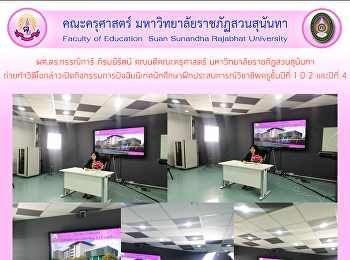 ผศ.ดร.กรรณิการ์ ภิรมย์รัตน์
คณบดีคณะครุศาสตร์
มหาวิทยาลัยราชภัฏสวนสุนันทา
ถ่ายทำวิดีโอกล่าวเปิดกิจกรรมการปัจฉิมนิเทศนักศึกษาฝึกประสบการณ์วิชาชีพครูชั้นปีที่
1 ปี 2 และปีที่ 4