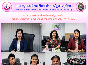 คณะครุศาสตร์ มหาวิทยาลัยราชภัฏสวนสุนันทา
ประชุมระเบียบวาระการประชุมคณะกรรมการบริหารคณะฯ
ครั้งที่ 2/2564