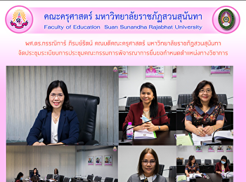 ผศ.ดร.กรรณิการ์ ภิรมย์รัตน์
คณบดีคณะครุศาสตร์
มหาวิทยาลัยราชภัฏสวนสุนันทา
จัดประชุมระเบียบการประชุมคณะกรรมการพิจารณาการยื่นขอกำหนดตำแหน่งทางวิชาการ