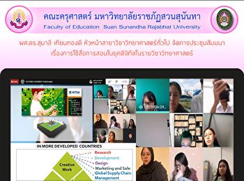 ผศ.ดร.สุมาลี เทียนทองดี
หัวหน้าสาขาวิชาวิทยาศาสตร์ทั่วไป
จัดการประชุมสัมมนาเรื่องการใช้สื่อการสอนในยุคดิจิทัลในรายวิชาวิทยาศาสตร์