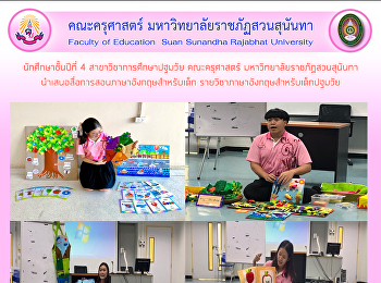 นักศึกษาชั้นปีที่ 4
สาขาวิชาการศึกษาปฐมวัย คณะครุศาสตร์
มหาวิทยาลัยราชภัฏสวนสุนันทา
นำเสนอสื่อการสอนภาษาอังกฤษสำหรับเด็ก
รายวิชาภาษาอังกฤษสำหรับเด็กปฐมวัย