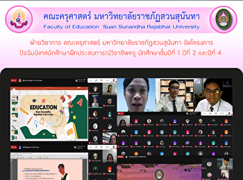 ฝ่ายวิชาการ คณะครุศาสตร์
มหาวิทยาลัยราชภัฏสวนสุนันทา จัดโครงการ
ปัจฉิมนิเทศนักศึกษาฝึกประสบการณ์วิชาชีพครู
นักศึกษาชั้นปีที่ 1 ปีที่ 2 และปีที่ 4