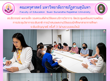 ดร.ธีราภรณ์ พลายเล็ก
รองคณบดีฝ่ายวิจัยและบริการวิชาการ
จัดประชุมเตรียมความพร้อม
การประชุมวิชาการระดับชาติ
การนำเสนอผลงานวิจัยของนักศึกษาสาขาการศึกษา
ระดับปริญญาตรี ครั้งที่ 3
(ผ่านระบบออนไลน์)
