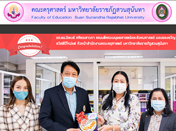 รศ.ดร.นิพนธ์ ศศิธรเสาวภา
คณบดีคณะมนุษยศาสตร์และสังคมศาสตร์
มอบของขวัญ สวัสดีปีใหม่แด่
หัวหน้าสำนักงานคณะครุศาสตร์
มหาวิทยาลัยราชภัฏสวนสุนันทา