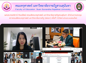 ผศ.ดร.กรรณิการ์ ภิรมย์รัตน์
คณบดีคณะครุศาสตร์
มหาวิทยาลัยราชภัฏสวนสุนันทา
เข้าร่วมการประชุมสภาคณบดีคณะครุศาสตร์
มหาวิทยาลัยราชภัฏ (สครภ.)
ผ่านระบบออนไลน์