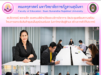 ดร.ธีราภรณ์ พลายเล็ก
รองคณบดีฝ่ายวิจัยและบริการวิชาการ
จัดประชุมเตรียมความพร้อมโครงการยกระดับสินค้าชุมชนในยุคนิวนอร์มอล
(มหาวิทยาลัยสู่ตำบล
สร้างรากแก้วให้ประเทศ)