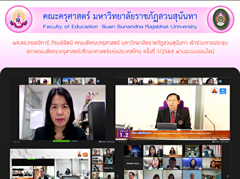 ผศ.ดร.กรรณิการ์ ภิรมย์รัตน์
คณบดีคณะครุศาสตร์
มหาวิทยาลัยราชภัฏสวนสุนันทา
เข้าร่วมการประชุมสภาคณบดีคณะครุศาสตร์/ศึกษาศาสตร์แห่งประเทศไทย
ครั้งที่ 1/2564 ผ่านระบบออนไลน์