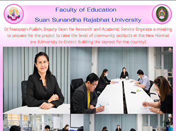 Dr.Teeraporn Plailek, Deputy Dean for
Research and Academic Service Organize a
meeting to prepare for the project to
raise the level of community products in
the New Normal era (University to
District Building the taproot for the
country)