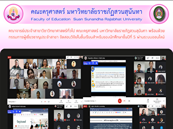 คณาจารย์ประจำสาขาวิชาวิทยาศาสตร์ทั่วไป
คณะครุศาสตร์ มหาวิทยาลัยราชภัฏสวนสุนันทา
พร้อมด้วย กรรมการผู้เชี่ยวชาญประจำสาขา
จัดสอบวิจัยในชั้นเรียนสำหรับของนักศึกษาชั้นปีที่
5 ผ่านระบบออนไลน์