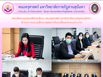 คณบดีและรองคณบดีฝ่ายบริหาร คณะครุศาสตร์
มหาวิทยาลัยราชภัฏสวนสุนันทา
เข้าร่วมการประชุมชี้แจงเหตุผลการโอนเปลี่ยนแปลงงบประมาณ