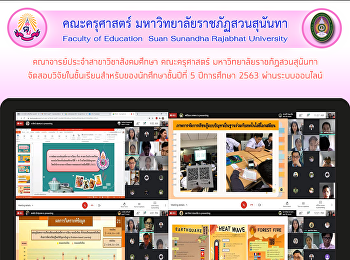 คณาจารย์ประจำสาขาวิชาสังคมศึกษา
คณะครุศาสตร์ มหาวิทยาลัยราชภัฏสวนสุนันทา
จัดสอบวิจัยในชั้นเรียนสำหรับของนักศึกษาชั้นปีที่
5 ปีการศึกษา 2563 ผ่านระบบออนไลน์