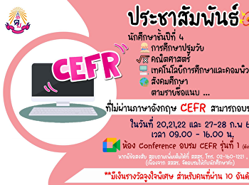 ประกาศรายชื่ออบรม CEFR ครุศาสตร์