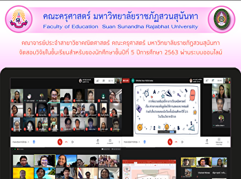 คณาจารย์ประจำสาขาวิชาคณิตศาสตร์
คณะครุศาสตร์ มหาวิทยาลัยราชภัฏสวนสุนันทา
จัดสอบวิจัยในชั้นเรียนสำหรับของนักศึกษาชั้นปีที่
5 ปีการศึกษา 2563 ผ่านระบบออนไลน์