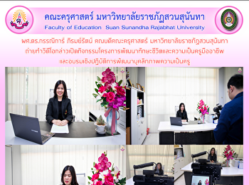 ผศ.ดร.กรรณิการ์ ภิรมย์รัตน์
คณบดีคณะครุศาสตร์
มหาวิทยาลัยราชภัฏสวนสุนันทา
ถ่ายทำวิดีโอกล่าวเปิดกิจกรรมโครงการพัฒนาทักษะชีวิตและความเป็นครูมืออาชีพ
และอบรมเชิงปฏิบัติการพัฒนาบุคลิกภาพความเป็นครู