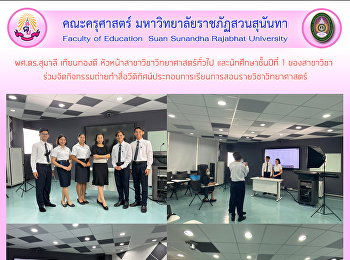 ผศ.ดร.สุมาลี เทียนทองดี
หัวหน้าสาขาวิชาวิทยาศาสตร์ทั่วไป
และนักศึกษาชั้นปีที่ 1 ของสาขาวิชา
ร่วมจัดกิจกรรมถ่ายทำสื่อวีดิทัศน์ประกอบการเรียนการสอนรายวิชาวิทยาศาสตร์