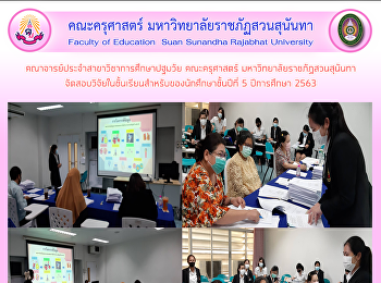 คณาจารย์ประจำสาขาวิชาการศึกษาปฐมวัย
คณะครุศาสตร์ มหาวิทยาลัยราชภัฏสวนสุนันทา
จัดสอบวิจัยในชั้นเรียนสำหรับของนักศึกษาชั้นปีที่
5 ปีการศึกษา 2563