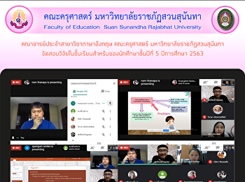 คณาจารย์ประจำสาขาวิชาภาษาอังกฤษ
คณะครุศาสตร์ มหาวิทยาลัยราชภัฏสวนสุนันทา
จัดสอบวิจัยในชั้นเรียนสำหรับของนักศึกษาชั้นปีที่
5 ปีการศึกษา 2563
