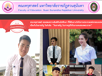 คณะครุศาสตร์ ขอแสดงความยินดีกับนักศึกษา
ที่ได้รับรางวัลในการประกวดแต่งกลอนแปด
เนื่องในวันราชภัฏ ในหัวข้อ  “วันราชภัฏ
วันภาคภูมิใจในนามคนของพระราชา”