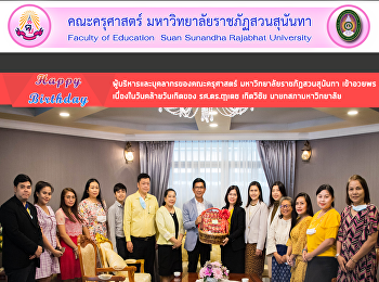 ผู้บริหารพร้อมด้วยบุคลากรของคณะครุศาสตร์
มหาวิทยาลัยราชภัฏสวนสุนันทา
เข้าอวยพรเนื่องในวันคล้ายวันเกิดของ
รศ.ดร.ฤๅเดช เกิดวิชัย นายกสภามหาวิทยาลัย