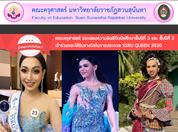 คณะครุศาสตร์
ขอแสดงความยินดีกับนักศึกษาชั้นปีที่ 3
และ ชั้นปีที่ 2
เข้าร่วมและได้รับรางวัลในการประกวด SSRU
QUEEN 2020